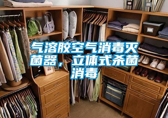 氣溶膠空氣消毒滅菌器，立體式殺菌消毒