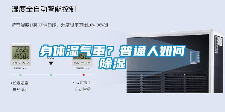 身體濕氣重？普通人如何除濕