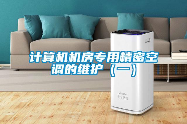 計算機機房專用精密空調(diào)的維護(一)