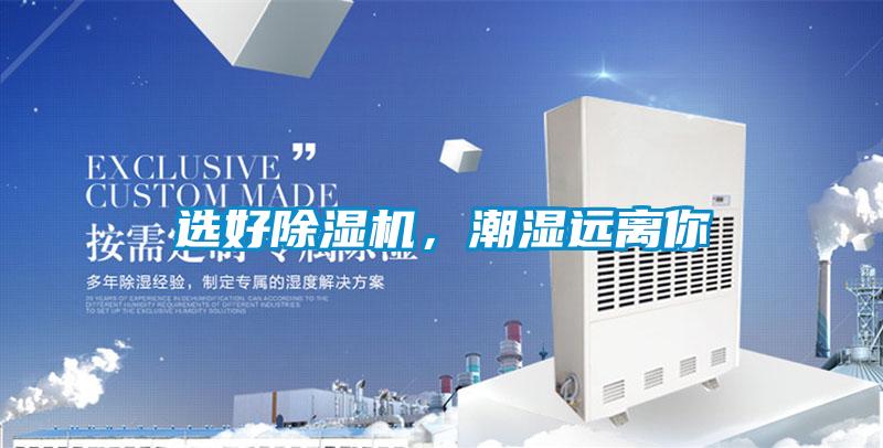 選好除濕機(jī)，潮濕遠(yuǎn)離你