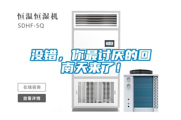 沒錯，你最討厭的回南天來了！