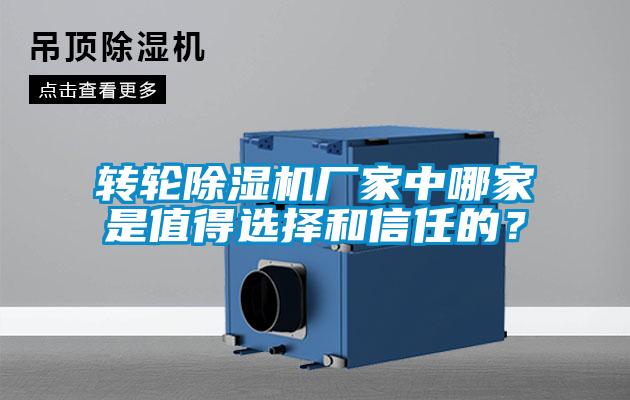 轉輪除濕機廠家中哪家是值得選擇和信任的？