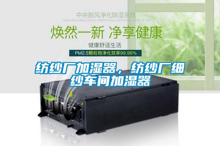 紡紗廠加濕器，紡紗廠細紗車間加濕器