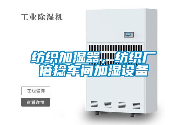 紡織加濕器，紡織廠倍捻車間加濕設(shè)備