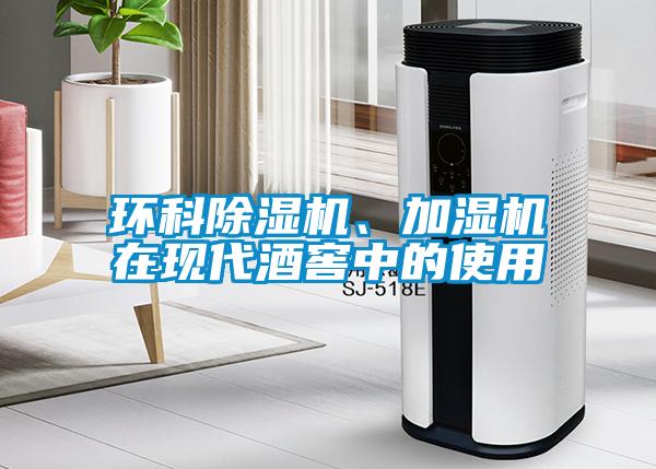 環(huán)科除濕機(jī)、加濕機(jī)在現(xiàn)代酒窖中的使用