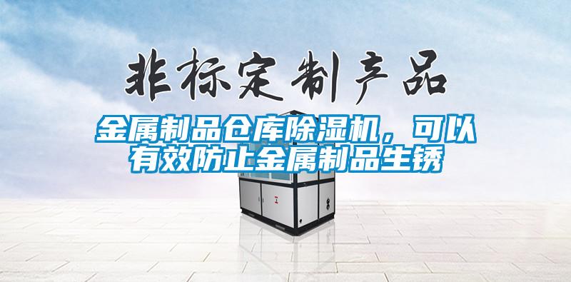 金屬制品倉庫除濕機(jī)，可以有效防止金屬制品生銹