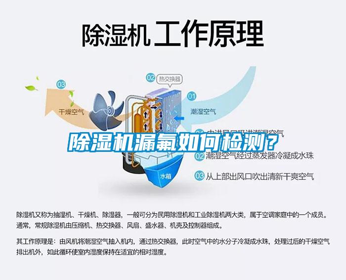 除濕機漏氟如何檢測？