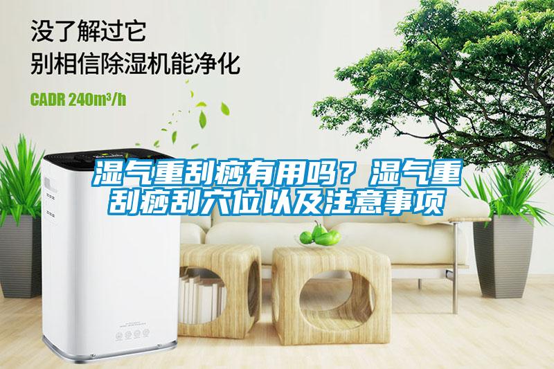 濕氣重刮痧有用嗎？濕氣重刮痧刮穴位以及注意事項(xiàng)
