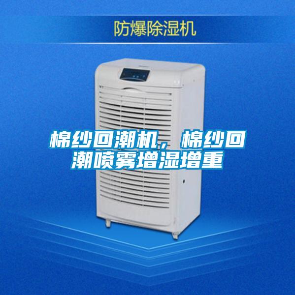 棉紗回潮機(jī)，棉紗回潮噴霧增濕增重