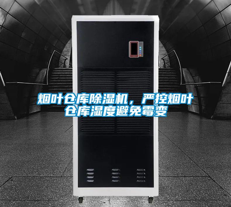 煙葉倉庫除濕機(jī)，嚴(yán)控?zé)熑~倉庫濕度避免霉變