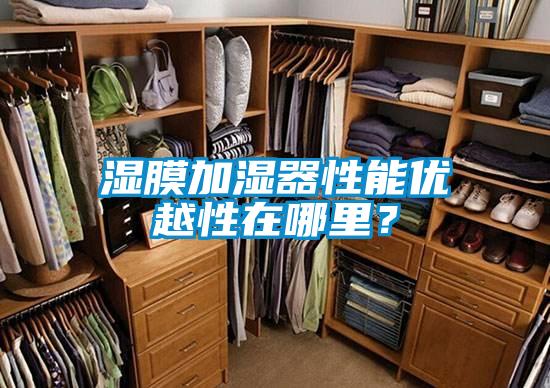 濕膜加濕器性能優(yōu)越性在哪里？