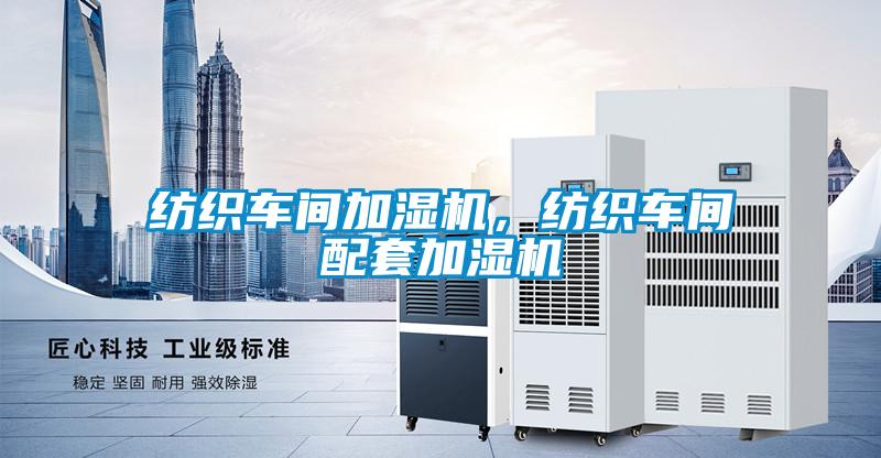 紡織車間加濕機(jī)，紡織車間配套加濕機(jī)