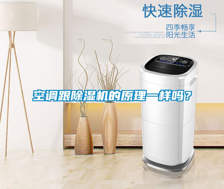 空調(diào)跟除濕機(jī)的原理一樣嗎？
