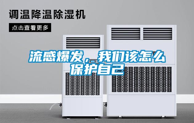 流感爆發(fā)，我們該怎么保護(hù)自己
