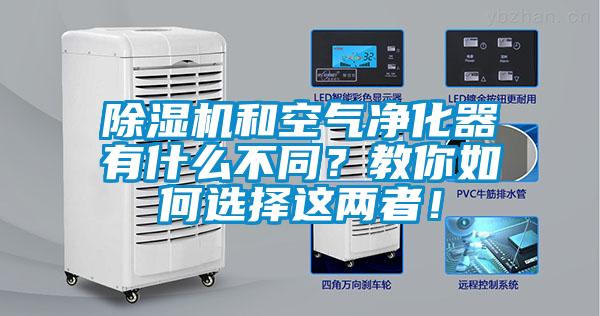除濕機(jī)和空氣凈化器有什么不同？教你如何選擇這兩者！