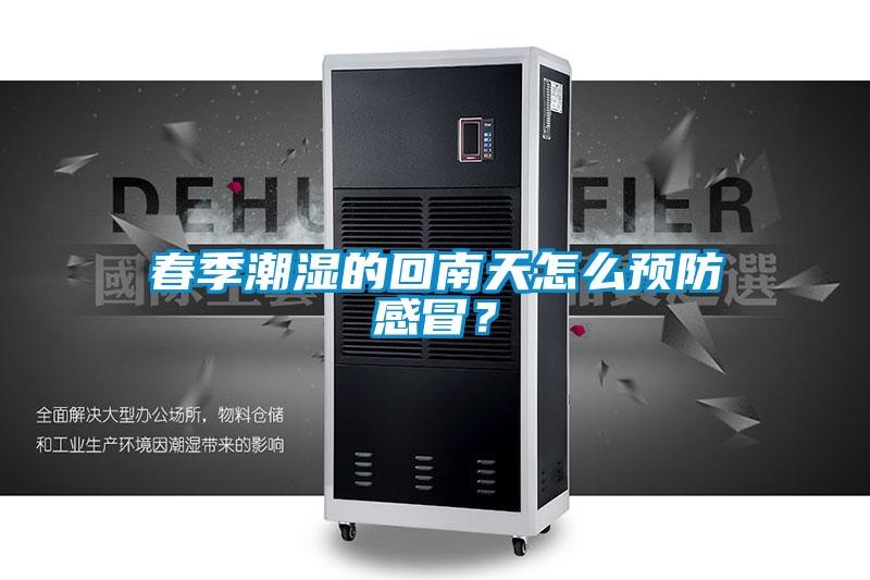 春季潮濕的回南天怎么預防感冒？