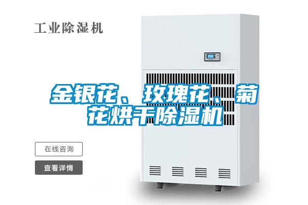 金銀花、玫瑰花、菊花烘干除濕機(jī)