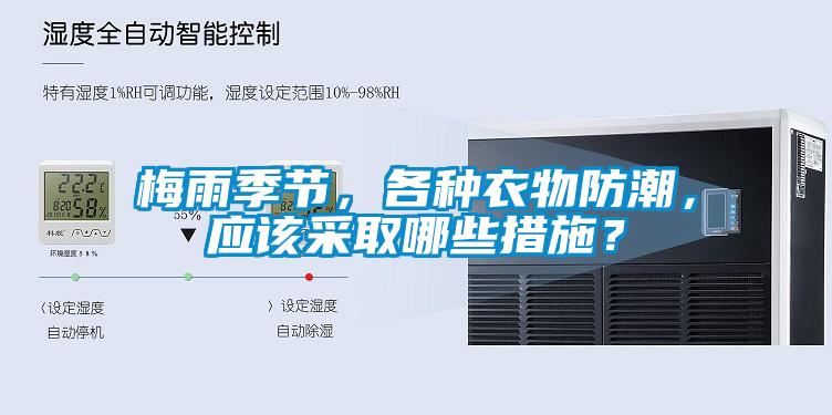 梅雨季節(jié)，各種衣物防潮，應該采取哪些措施？