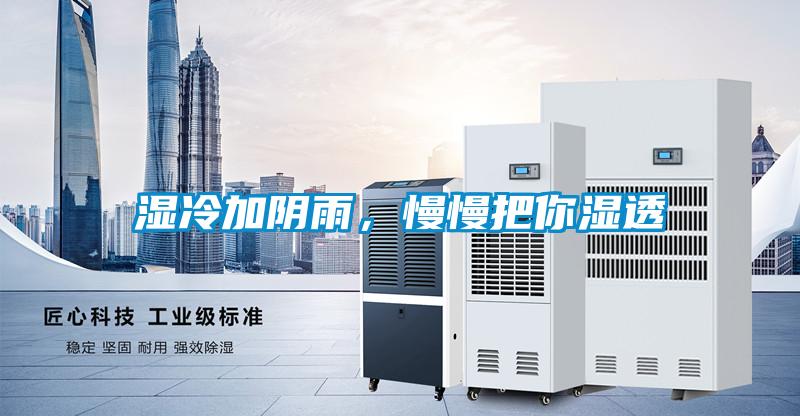 濕冷加陰雨，慢慢把你濕透