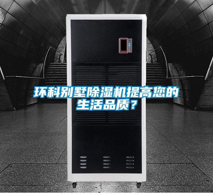環(huán)科別墅除濕機(jī)提高您的生活品質(zhì)？
