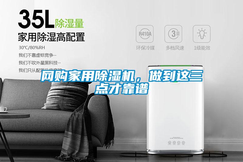 網(wǎng)購家用除濕機，做到這三點才靠譜
