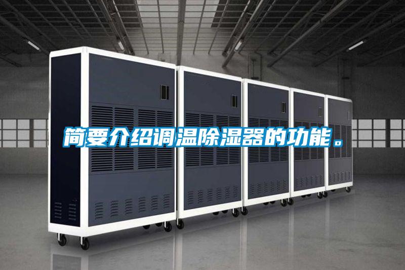 簡要介紹調(diào)溫除濕器的功能。