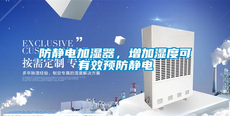 防靜電加濕器，增加濕度可有效預(yù)防靜電