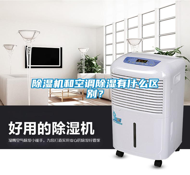除濕機和空調除濕有什么區(qū)別？
