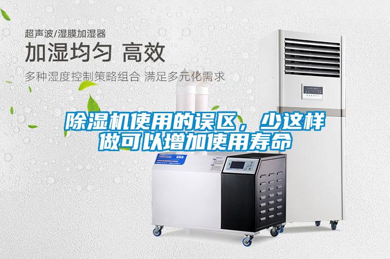 除濕機使用的誤區(qū)，少這樣做可以增加使用壽命