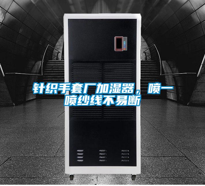 針織手套廠加濕器，噴一噴紗線不易斷