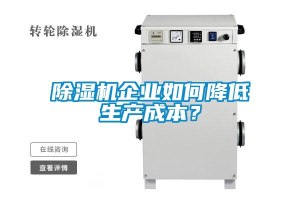 除濕機(jī)企業(yè)如何降低生產(chǎn)成本？