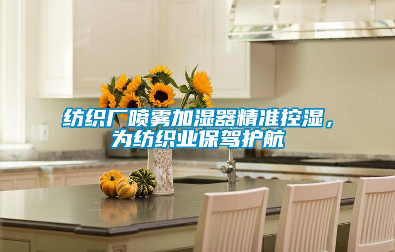 紡織廠噴霧加濕器精準(zhǔn)控濕，為紡織業(yè)保駕護(hù)航