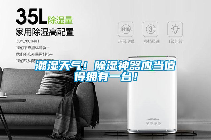 潮濕天氣！除濕神器應(yīng)當(dāng)值得擁有一臺(tái)！