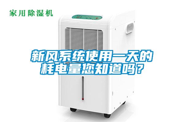新風(fēng)系統(tǒng)使用一天的耗電量您知道嗎？