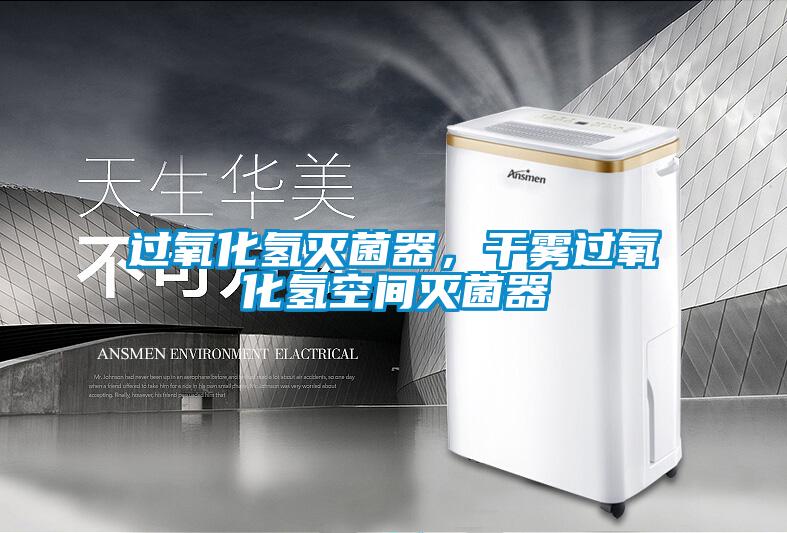 過氧化氫滅菌器，干霧過氧化氫空間滅菌器