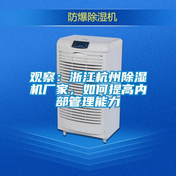 觀察:浙江杭州除濕機(jī)廠家,如何提高內(nèi)部管理能力