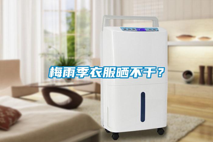 梅雨季衣服曬不干？