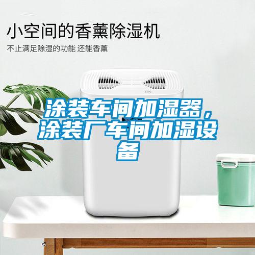 涂裝車間加濕器，涂裝廠車間加濕設備
