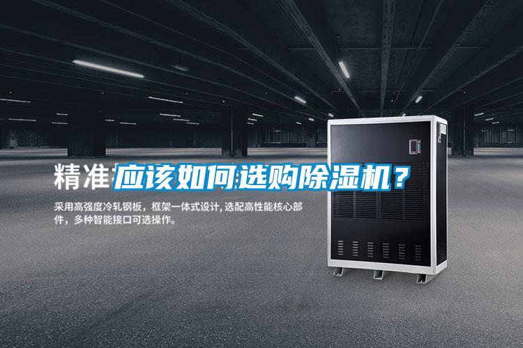 應該如何選購除濕機？