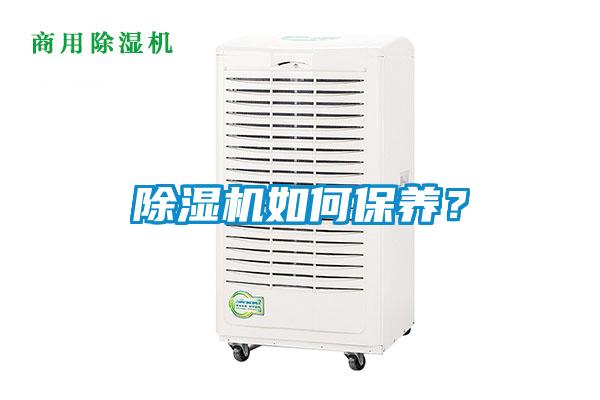 除濕機(jī)如何保養(yǎng)？