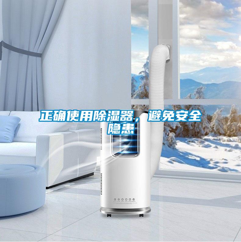 正確使用除濕器，避免安全隱患