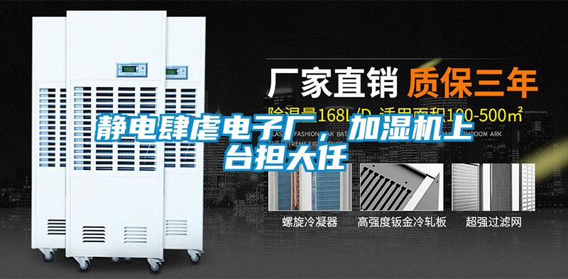靜電肆虐電子廠，加濕機上臺擔大任