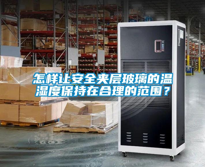 怎樣讓安全夾層玻璃的溫濕度保持在合理的范圍？
