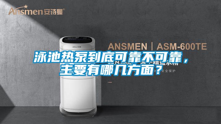泳池?zé)岜玫降卓煽坎豢煽?，主要有哪幾方面?/></p>
						    <p style=