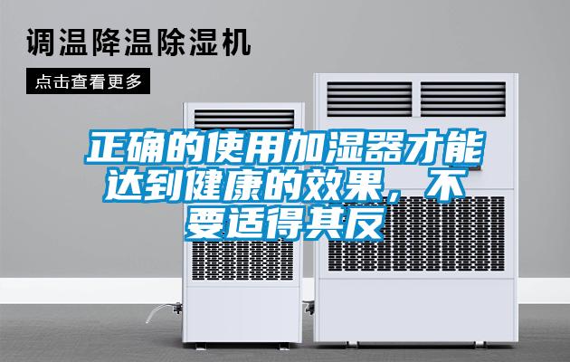 正確的使用加濕器才能達到健康的效果，不要適得其反