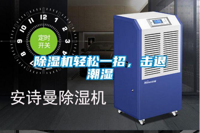 除濕機(jī)輕松一招，擊退潮濕