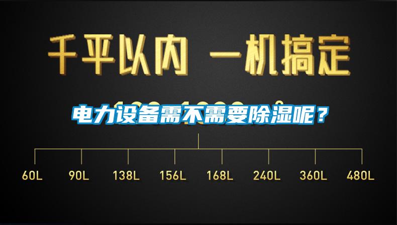 電力設(shè)備需不需要除濕呢？