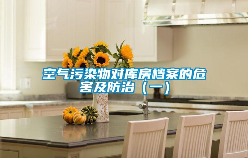 空氣污染物對庫房檔案的危害及防治(一)