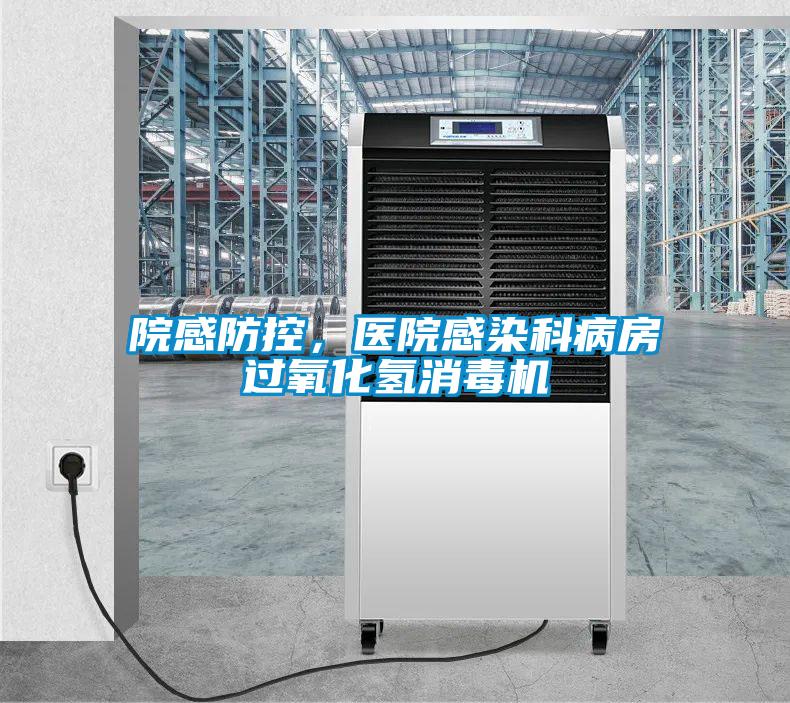 院感防控，醫(yī)院感染科病房過氧化氫消毒機(jī)