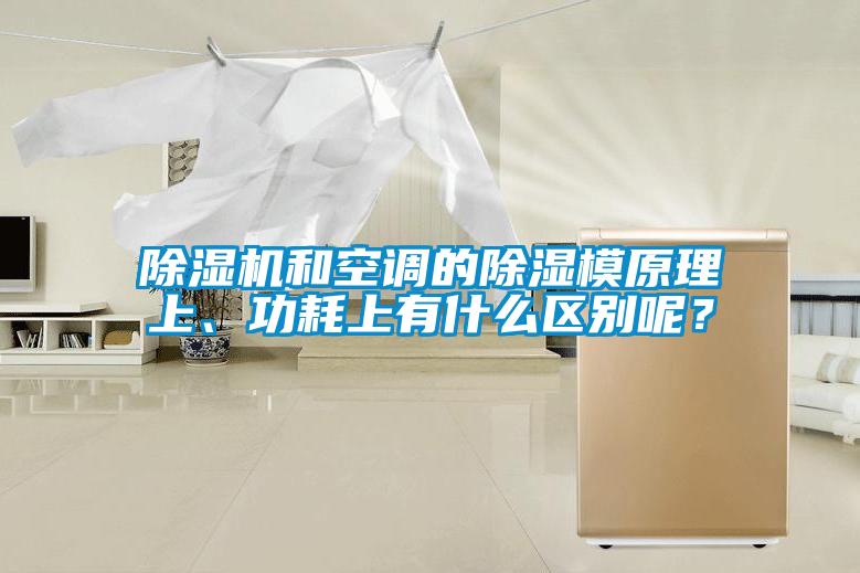 除濕機和空調的除濕模原理上、功耗上有什么區(qū)別呢？